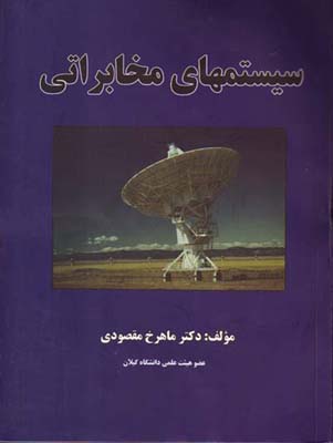 سیستم‌های مخابراتی به همراه حل مسائل نمونه و بررسی نقشه گیرنده تلویزیون رنگی